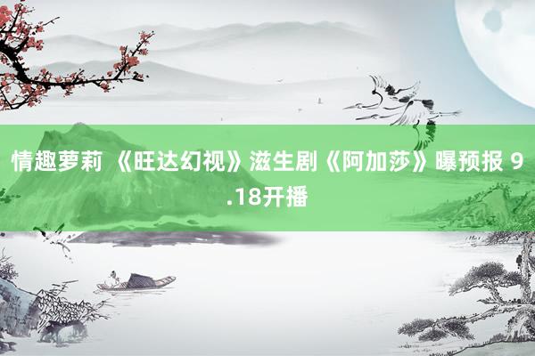 情趣萝莉 《旺达幻视》滋生剧《阿加莎》曝预报 9.18开播